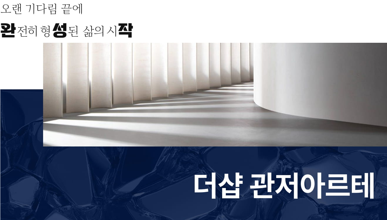 관저 더샵아르테_사업개요